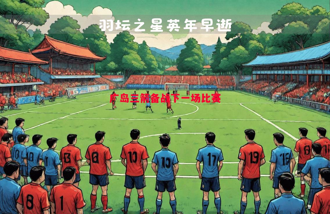 广岛三箭备战下一场比赛