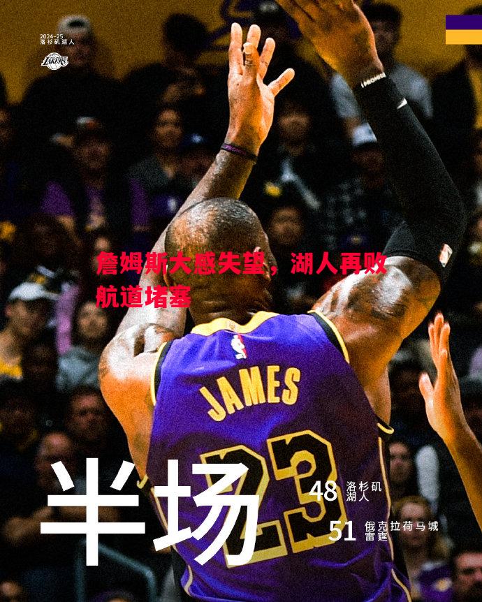 詹姆斯大感失望，湖人再败航道堵塞