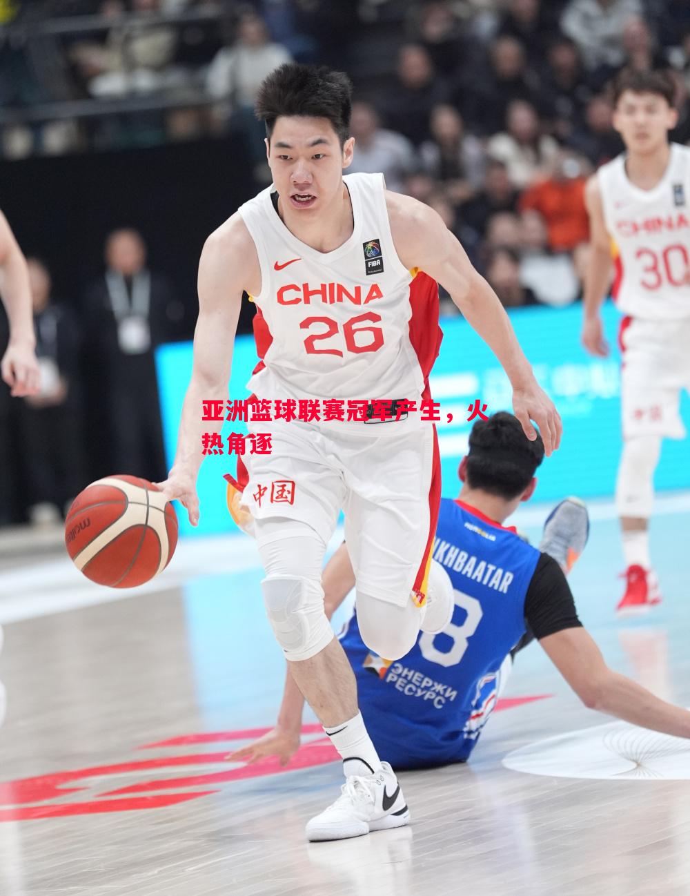 亚洲篮球联赛冠军产生，火热角逐
