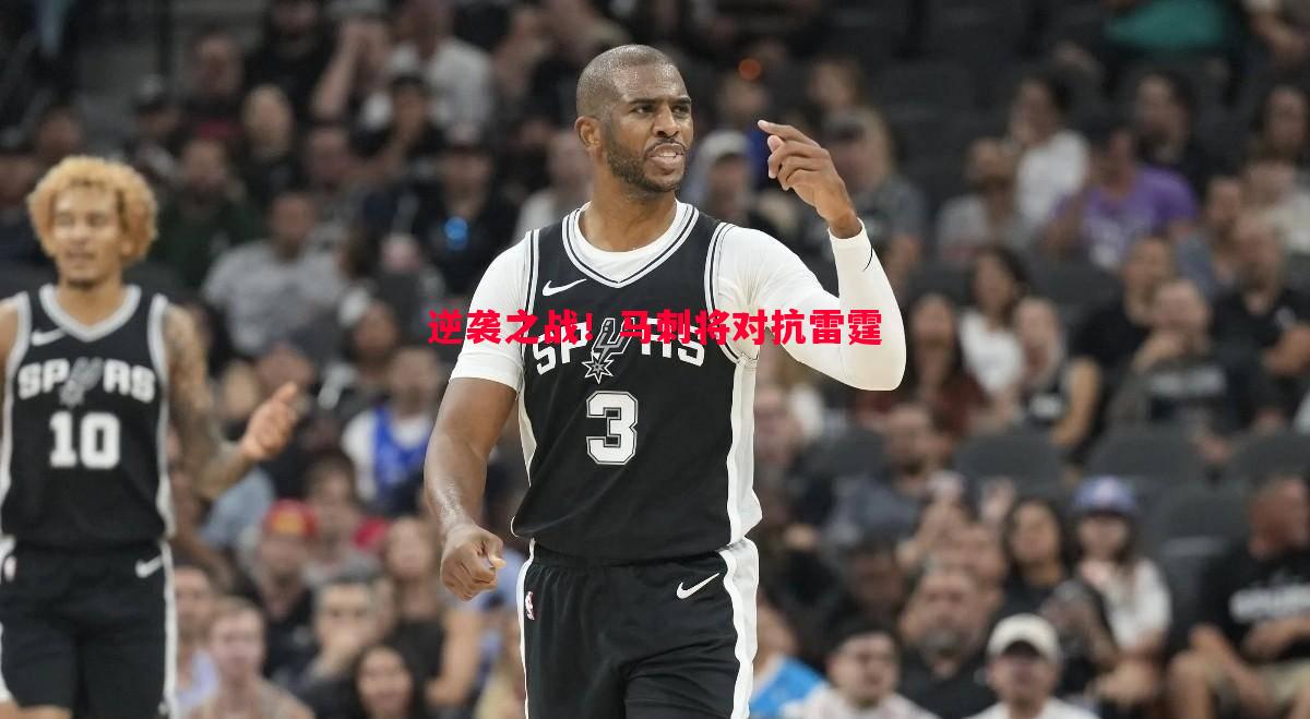逆袭之战！马刺将对抗雷霆