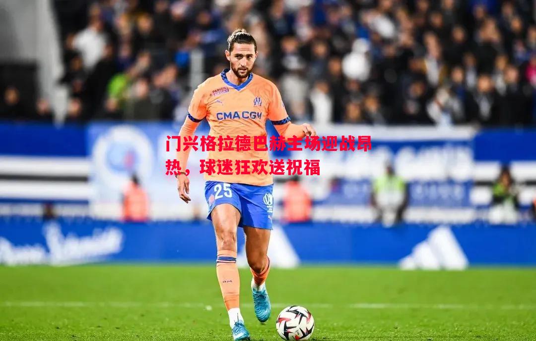 门兴格拉德巴赫主场迎战昂热，球迷狂欢送祝福