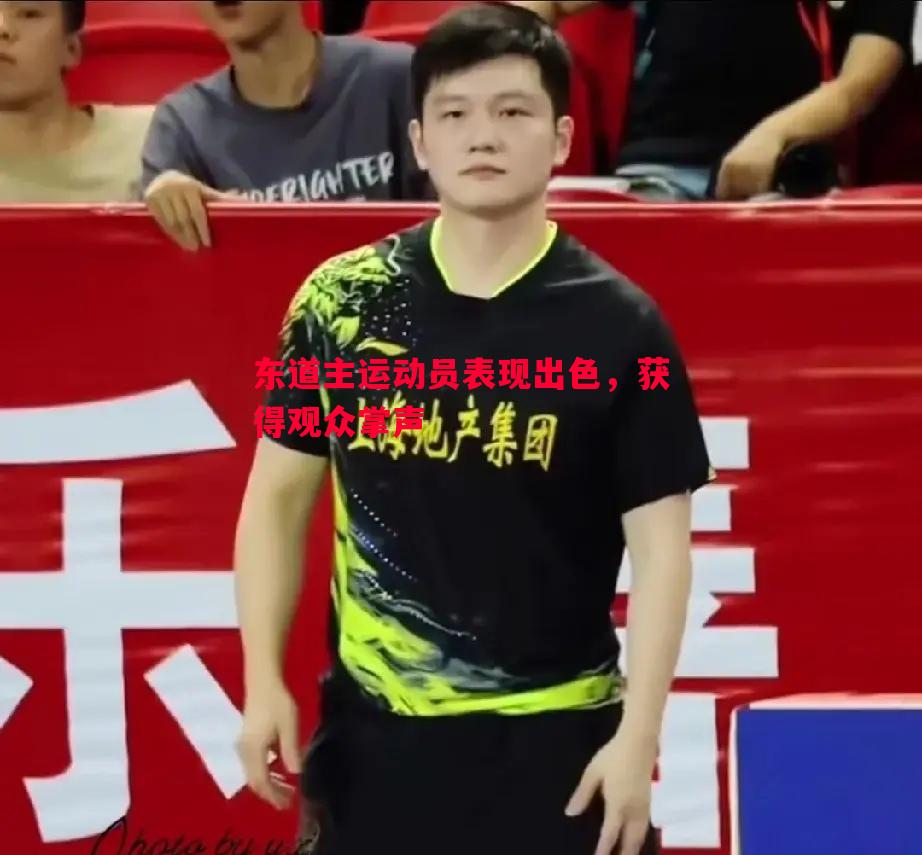 东道主运动员表现出色，获得观众掌声