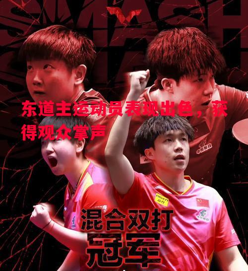 东道主运动员表现出色，获得观众掌声