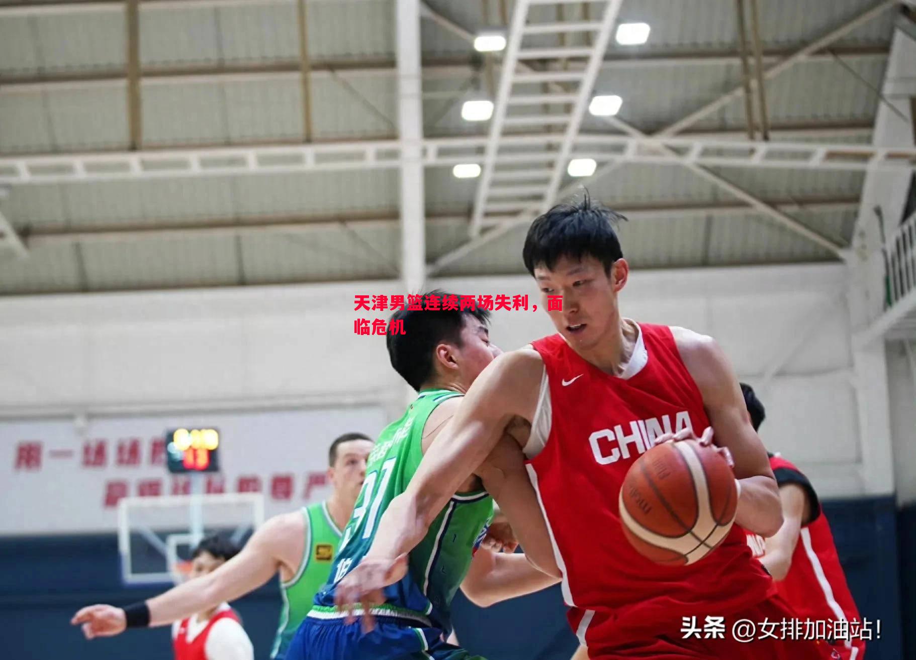 天津男篮连续两场失利，面临危机