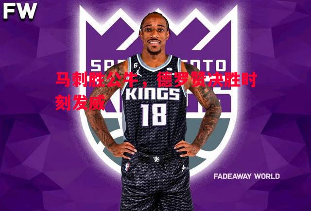 马刺胜公牛，德罗赞决胜时刻发威