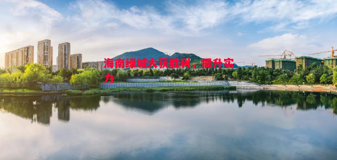 海南绿城大获胜利，提升实力