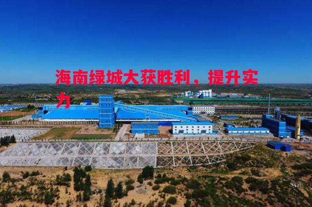 海南绿城大获胜利，提升实力