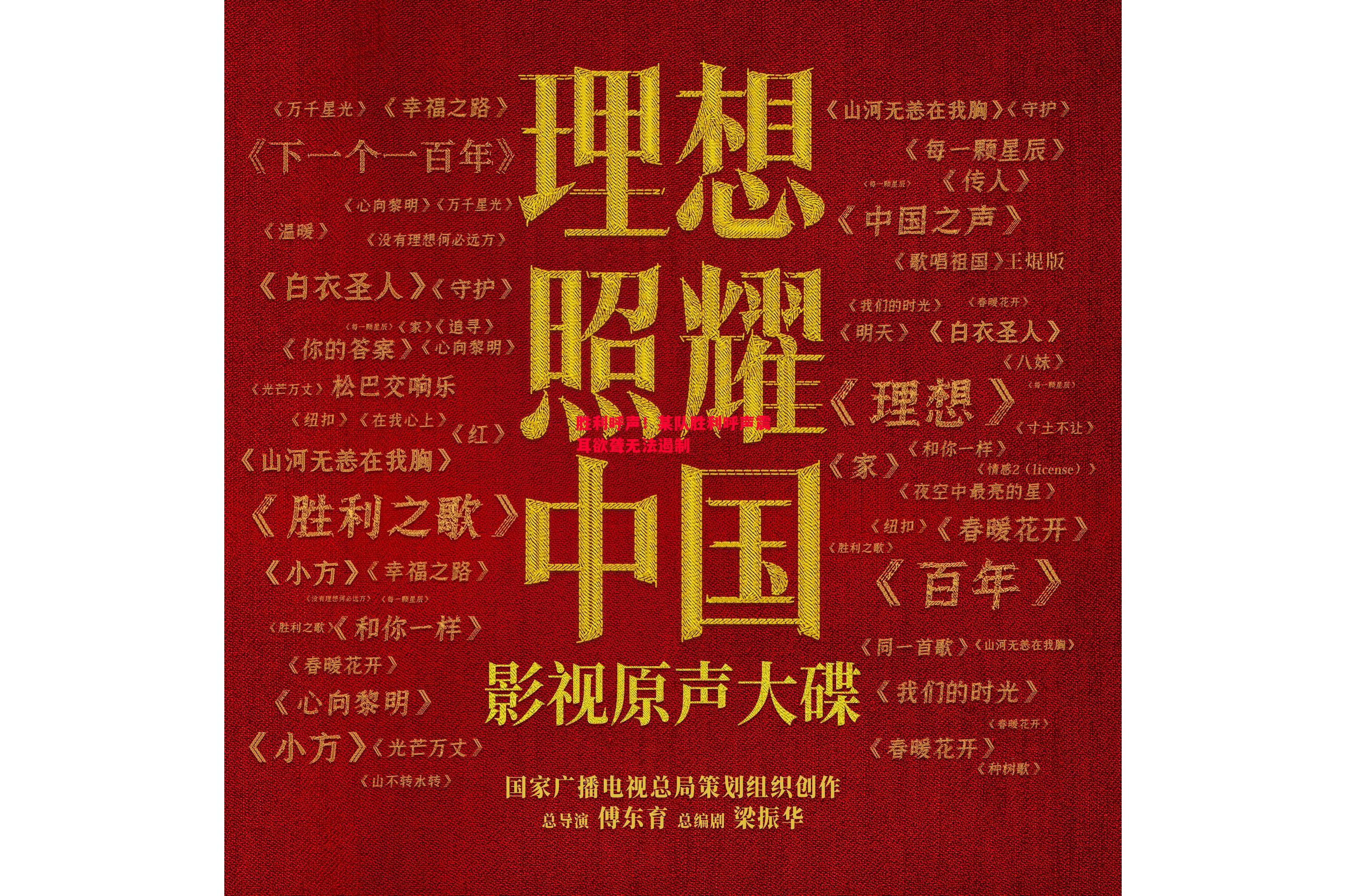 胜利呼声！某队胜利呼声震耳欲聋无法遏制