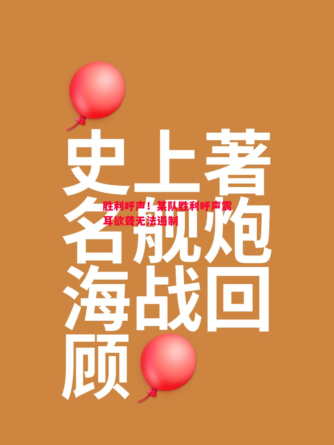 胜利呼声！某队胜利呼声震耳欲聋无法遏制