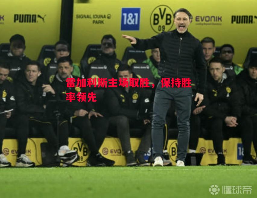 雷加利斯主场取胜，保持胜率领先