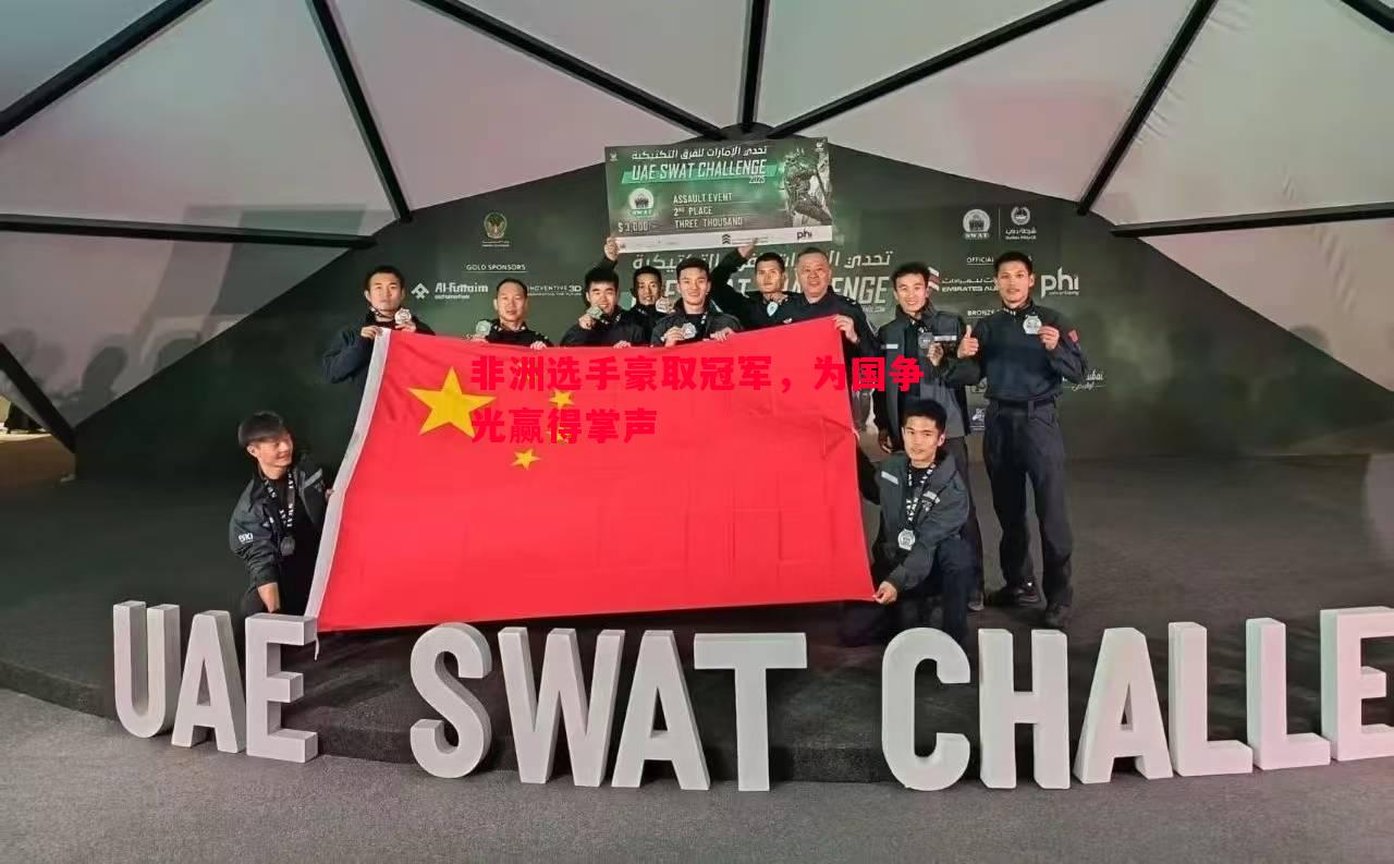 非洲选手豪取冠军，为国争光赢得掌声