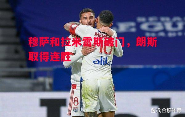 穆萨和拉米雷斯破门，朗斯取得连胜