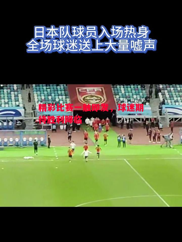 精彩比赛一触即发，球迷期待胜利降临