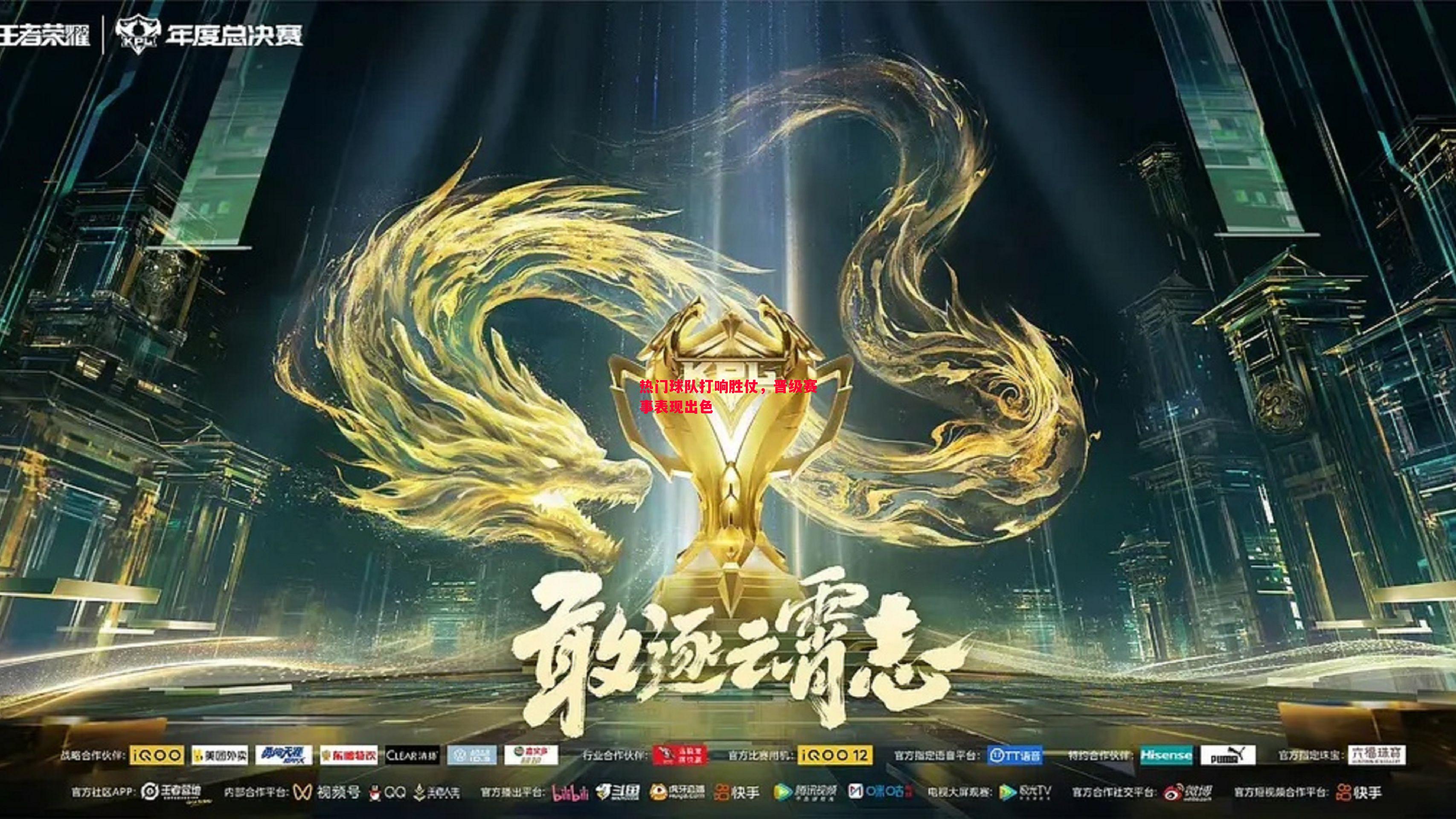 热门球队打响胜仗，晋级赛事表现出色