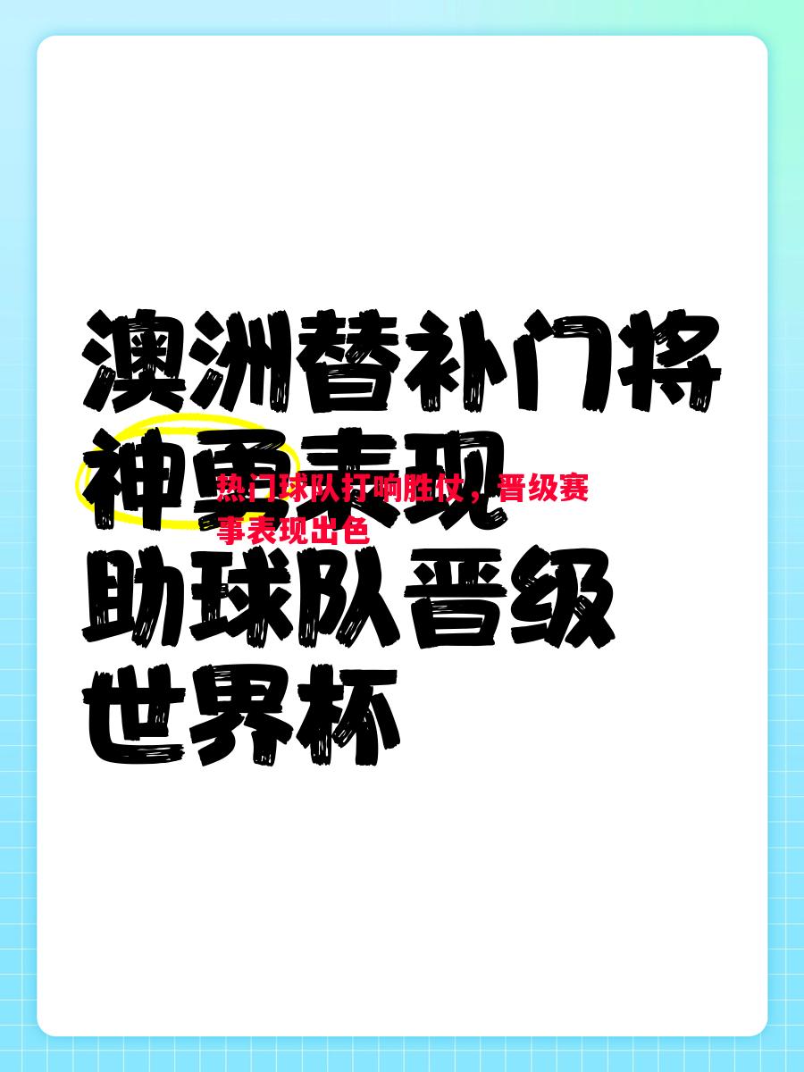 热门球队打响胜仗，晋级赛事表现出色