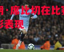 本杰明·席比切在比赛中踢出精彩表现