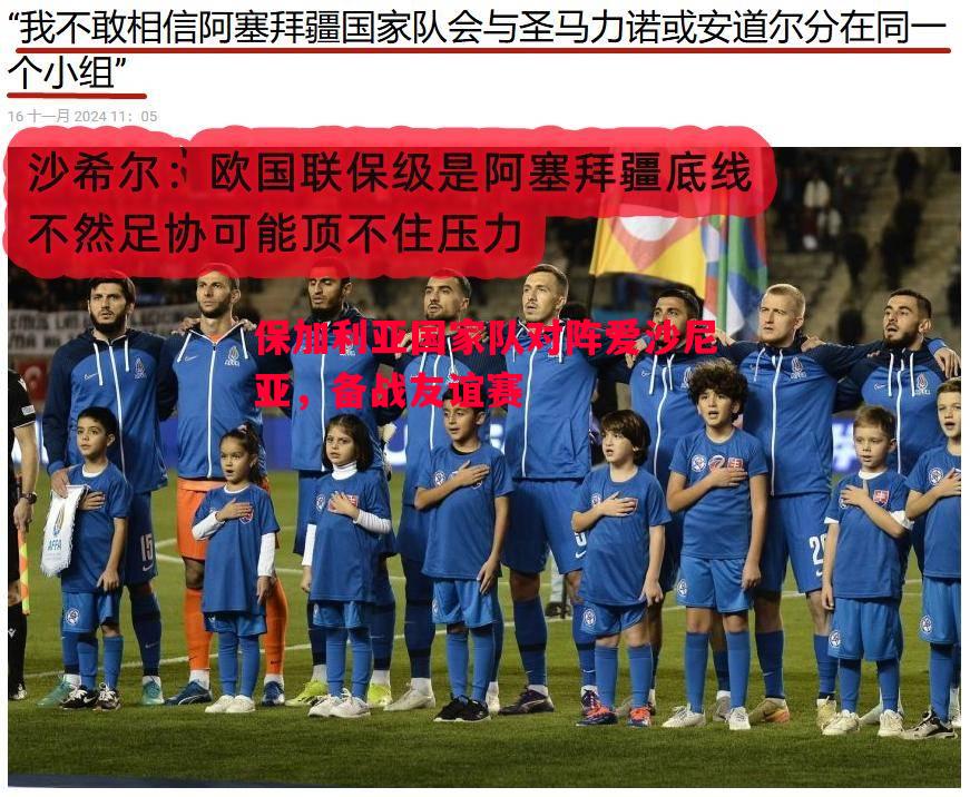 保加利亚国家队对阵爱沙尼亚，备战友谊赛