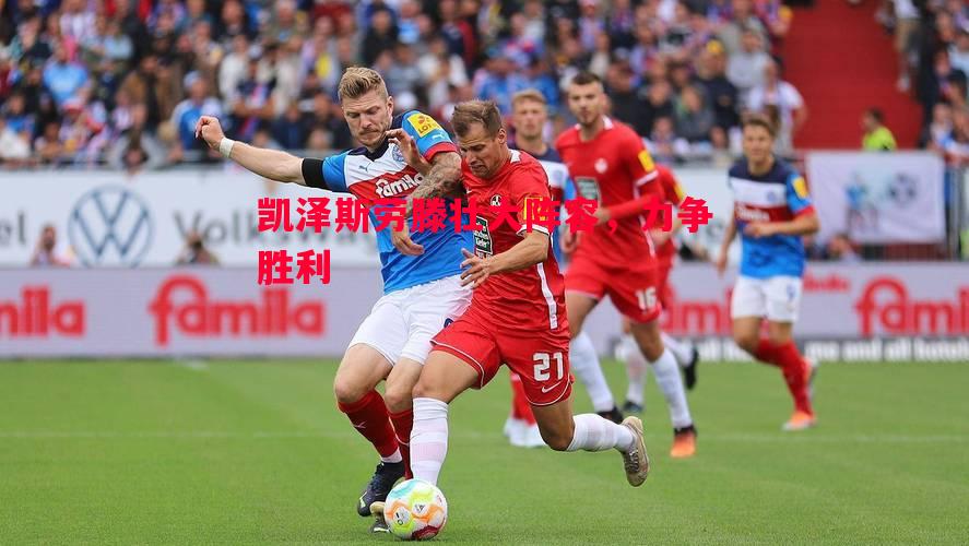 凯泽斯劳滕壮大阵容，力争胜利