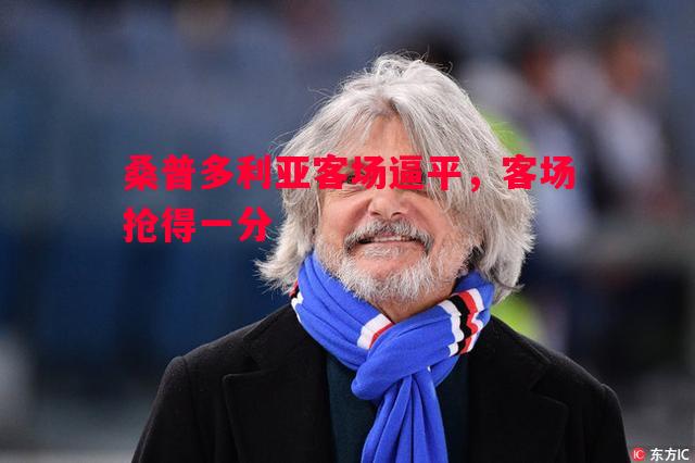 桑普多利亚客场逼平，客场抢得一分