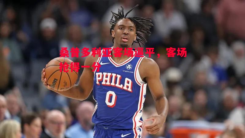 桑普多利亚客场逼平，客场抢得一分