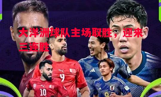 大洋洲球队主场取胜，迎来三连胜
