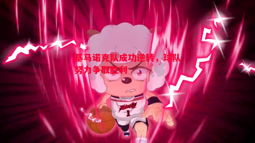 基马诺克队成功逆转，球队努力争取胜利