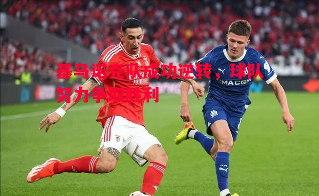 基马诺克队成功逆转，球队努力争取胜利