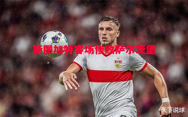 斯图加特客场惨败萨尔茨堡