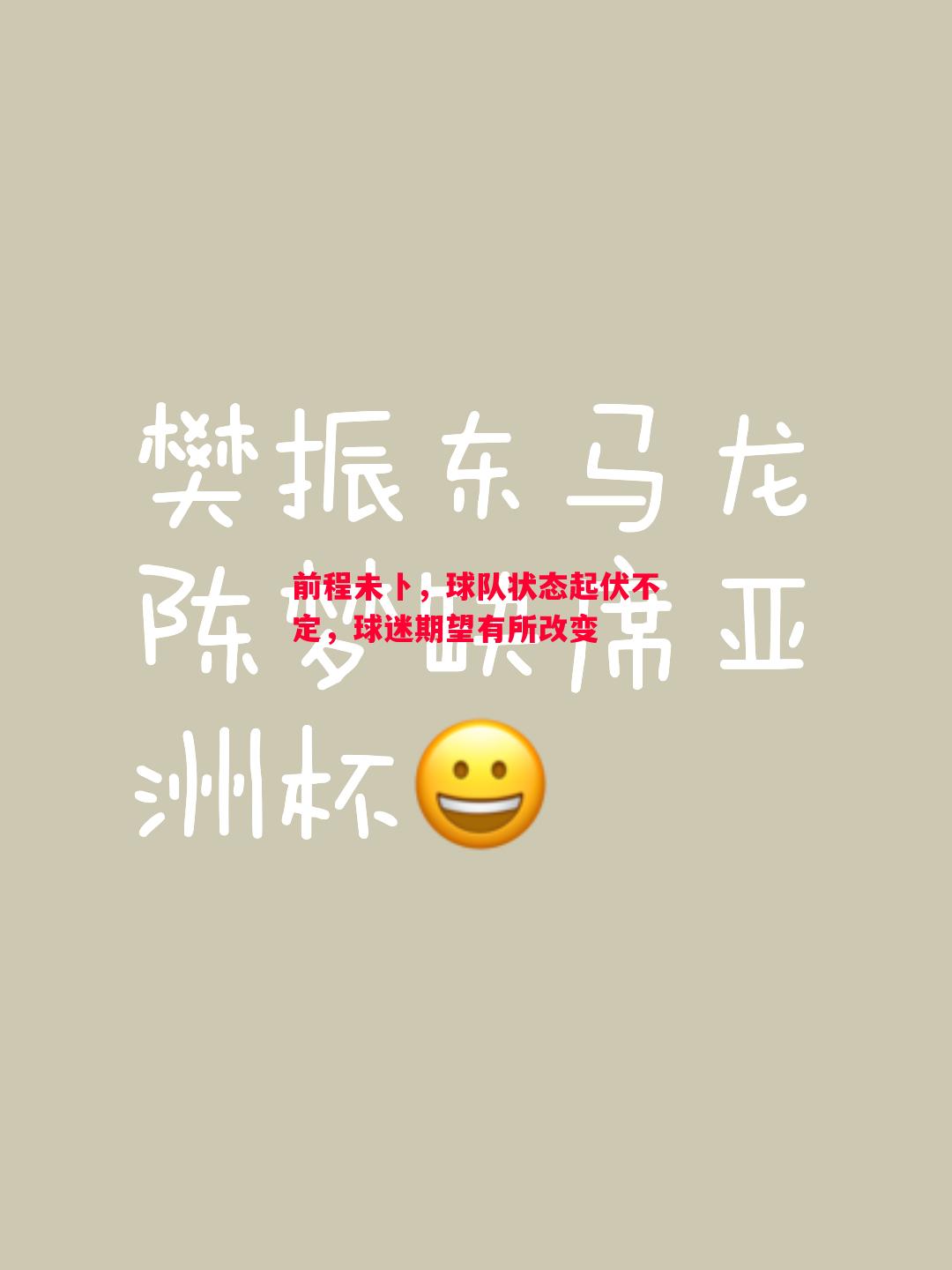 前程未卜，球队状态起伏不定，球迷期望有所改变
