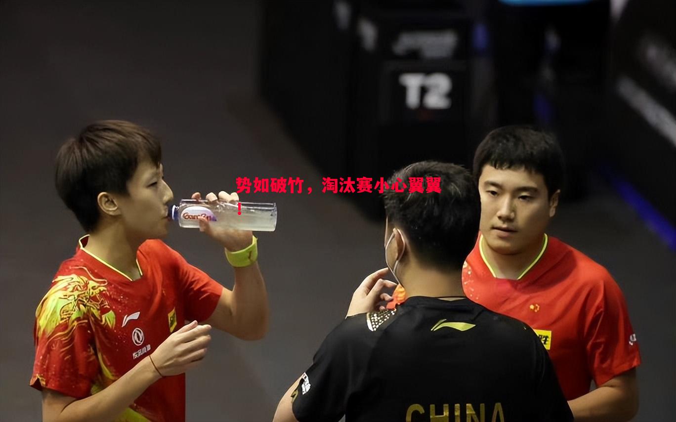 势如破竹，淘汰赛小心翼翼！