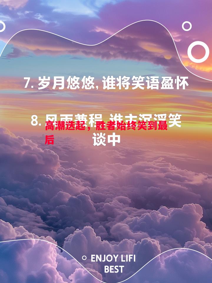 高潮迭起，胜者始终笑到最后