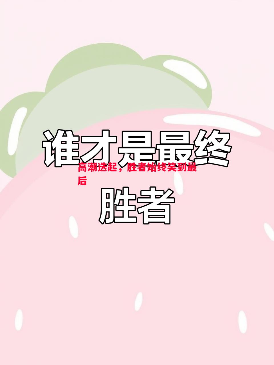 高潮迭起，胜者始终笑到最后