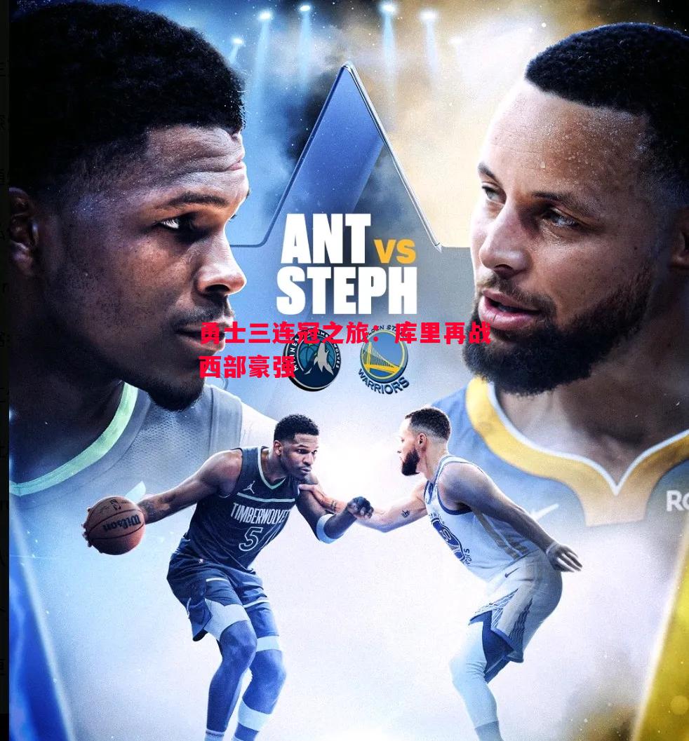 勇士三连冠之旅:库里再战西部豪强 勇士三连冠之旅:库里再战西部豪强