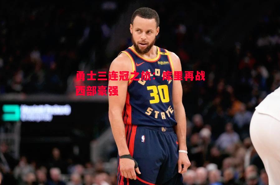 勇士三连冠之旅:库里再战西部豪强 勇士三连冠之旅:库里再战西部豪强