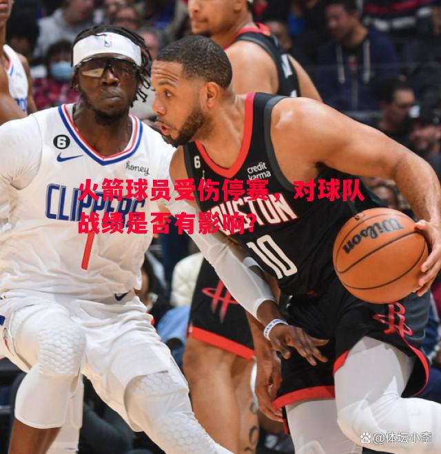 火箭球员受伤停赛，对球队战绩是否有影响？