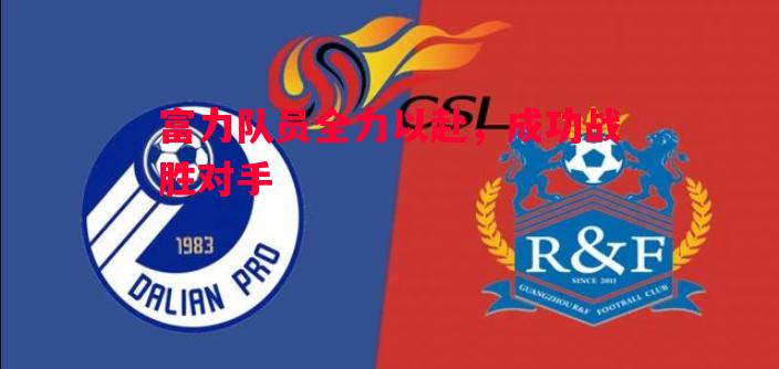 富力队员全力以赴，成功战胜对手
