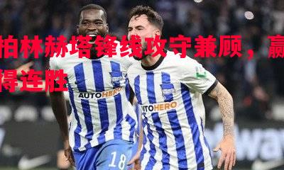 柏林赫塔锋线攻守兼顾，赢得连胜
