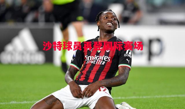 沙特球员再登国际赛场