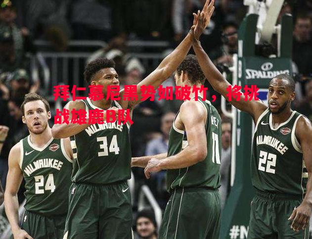 拜仁慕尼黑势如破竹，将挑战雄鹿B队