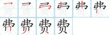 费多首甲寻观局，弗拉丝射特莱乙国品伦之良