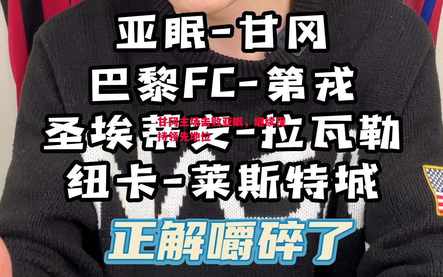 甘冈主场击败亚眠，继续保持领先地位