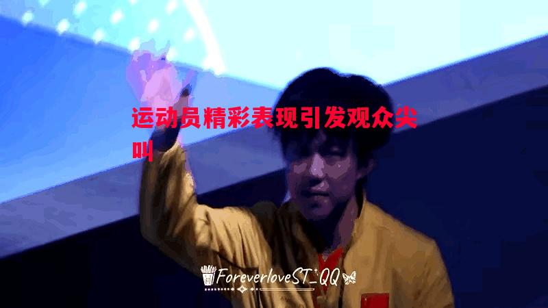 运动员精彩表现引发观众尖叫