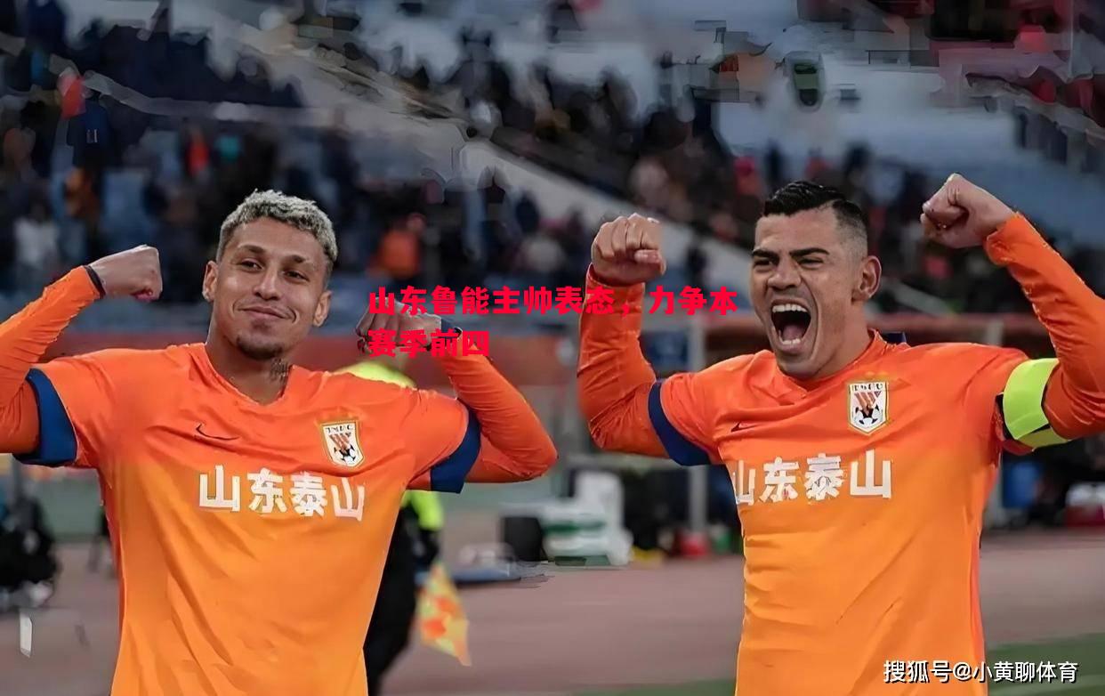 山东鲁能主帅表态，力争本赛季前四