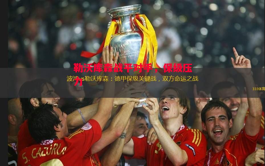 勒沃库森战平对手，保级压力