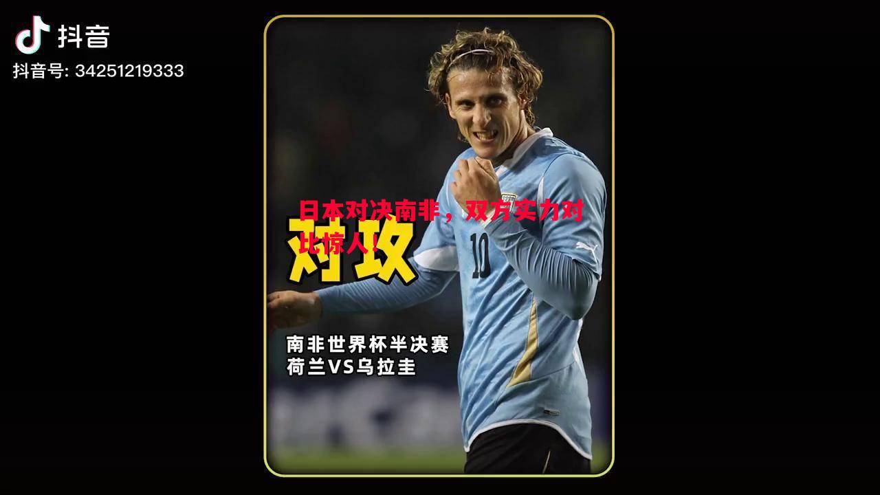 日本对决南非，双方实力对比惊人！