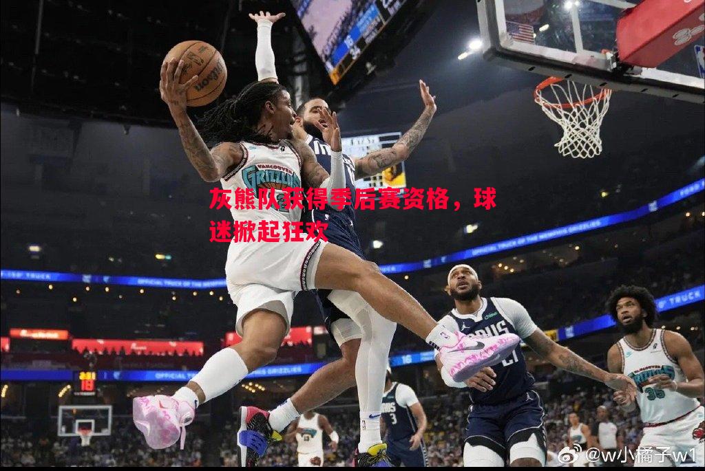 灰熊队获得季后赛资格，球迷掀起狂欢