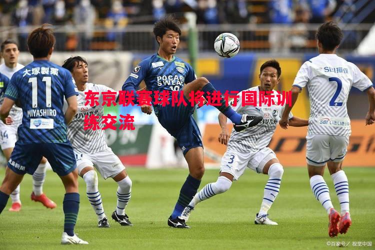 东京联赛球队将进行国际训练交流