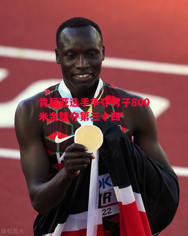 肯尼亚选手争夺男子800米金牌夺第三十四
