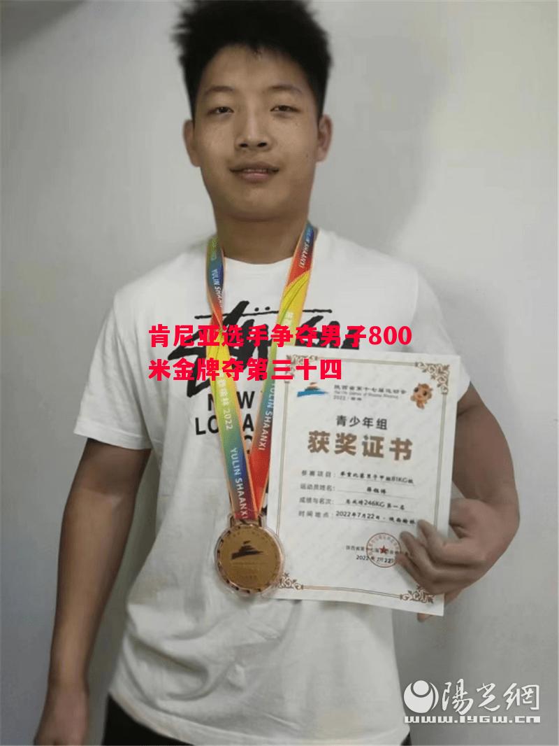 肯尼亚选手争夺男子800米金牌夺第三十四