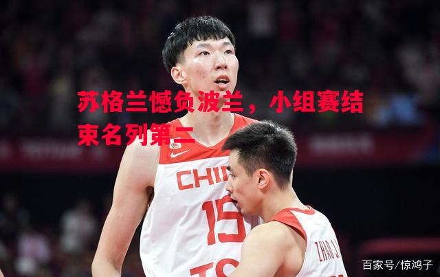 苏格兰憾负波兰，小组赛结束名列第二